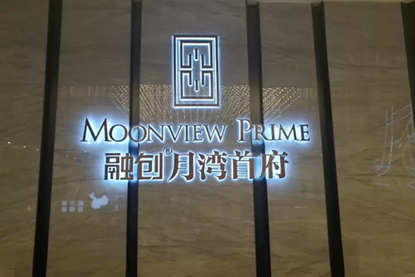 Sunac Dongcheng Royal Mansion, Capital Image Illuminated Words And Signage Project Cases